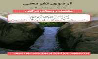 اردوی تفریحی دانشجویی